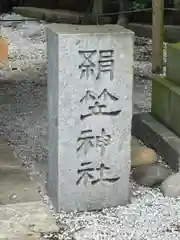 咲前神社(群馬県)