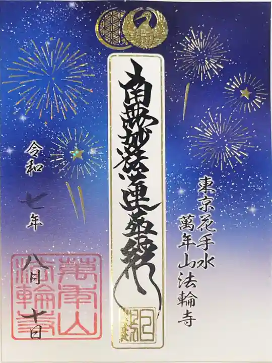 法輪寺の御朱印