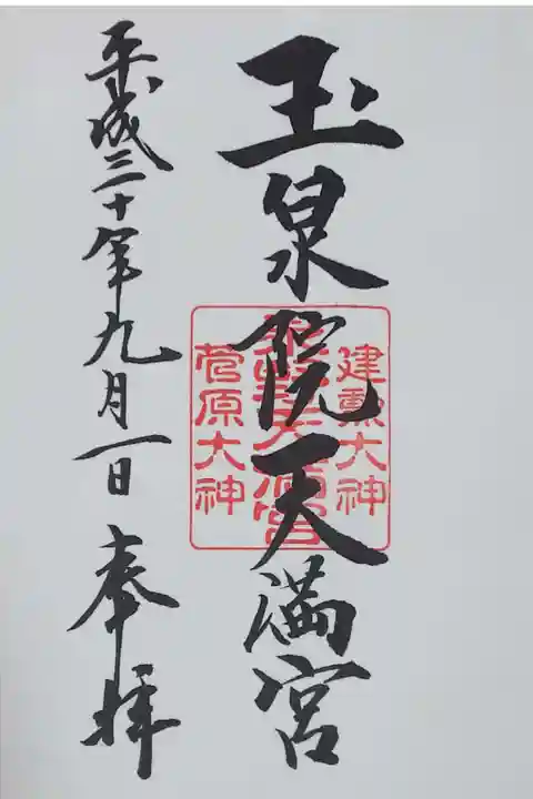 泉野菅原神社の御朱印
石浦神社で拝受