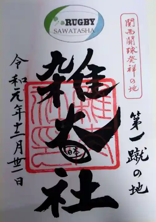 賀茂御祖神社(下鴨神社)の御朱印