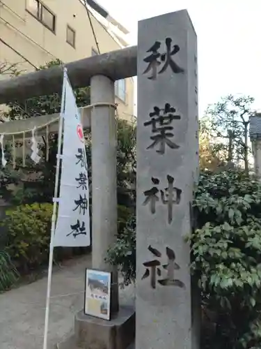 秋葉神社(東京都)