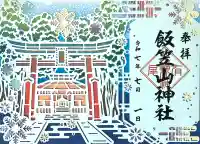 飯笠山神社(長野県)