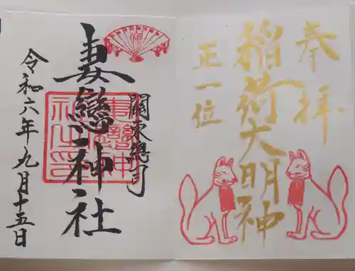 妻戀神社(東京都)