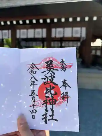 大鳥美波比神社(大鳥大社境内摂社)の御朱印 2026年05月