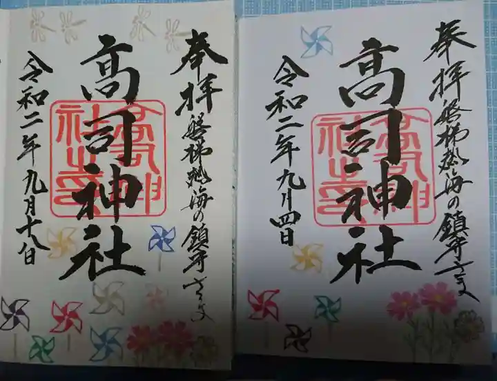 高司神社〜むすびの神の鎮まる社〜の御朱印
