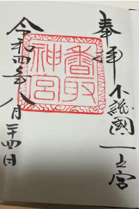 香取神宮の御朱印