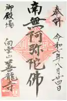 善竜寺の御朱印