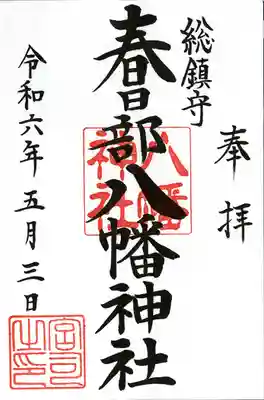 春日部八幡神社(埼玉県)