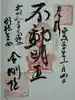 金剛院の御朱印