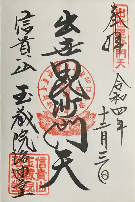 玉蔵院の御朱印