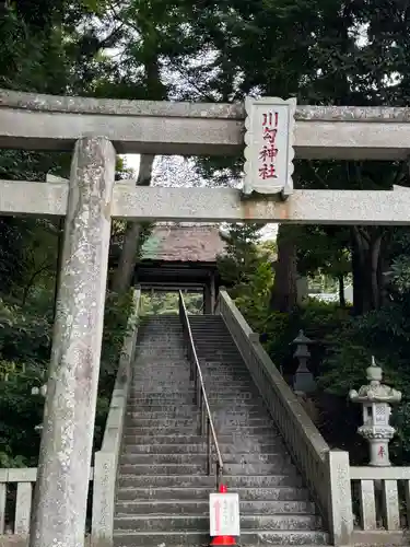 川勾神社(神奈川県)