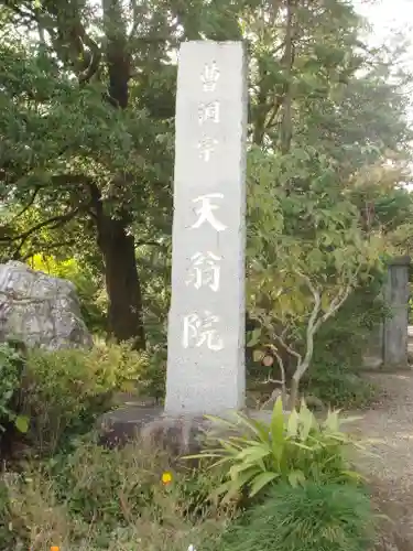 天翁院のその他建物