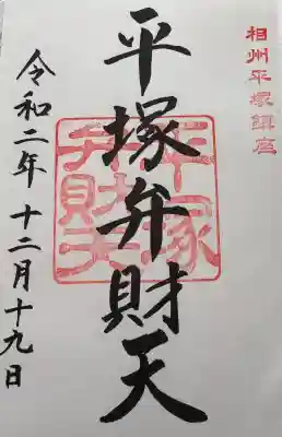 平塚弁財天社の{uncategorized: "未分類", other: "その他", undefined: "問題あり", building: "その他建物", grave: "お墓", sacred_gate: "鳥居", guardian: "狛犬", statue: "像", buddha: "仏像", history: "歴史", nature: "自然", garden: "庭園", animal: "動物", pagoda: "塔", temizu: "手水舎", mountain_gate: "山門・神門", sanctuary: "本殿・本堂", subordinate: "末社・摂社", art: "芸術", scenery: "景色", jizo: "地蔵", ema: "絵馬", goshuin: "御朱印", omikuji: "おみくじ", items: "授与品その他", amulet: "お守り", goshuincho: "御朱印帳", eats: "食事", festival: "お祭り", votive_dance: "神楽", shichigosan: "七五三参", wedding: "結婚式", experience: "体験その他", initially: "初詣", around: "周辺", anti_infection: "感染症対策"}