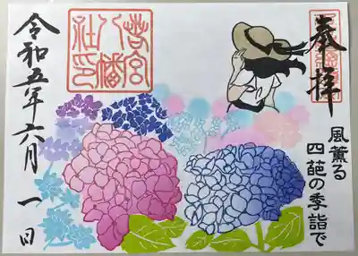 書き置きで拝受しました。
期間限定の御朱印「風薫る四葩の季詣で」です。