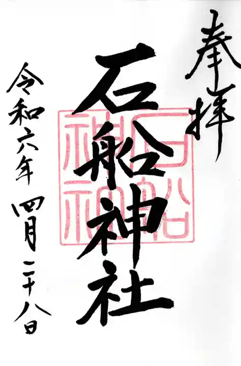 石船神社(茨城県)