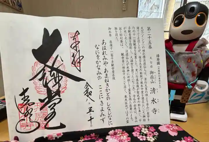 播州清水寺の御朱印