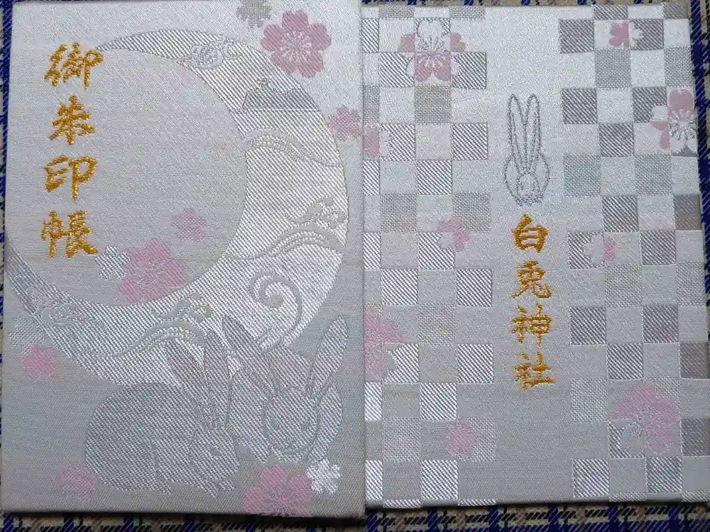 白兎神社の御朱印帳