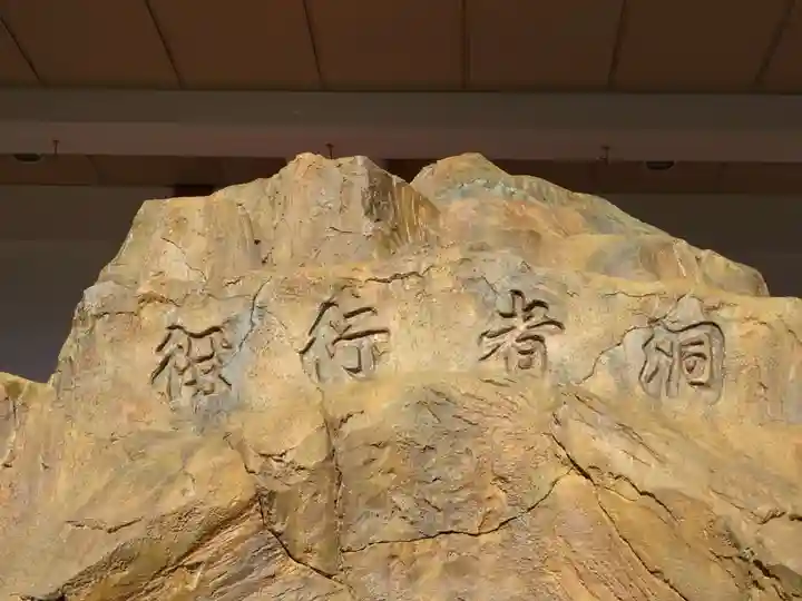 身代り不動尊(大明王院)のその他建物