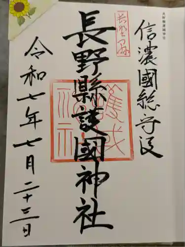 長野縣護國神社(長野県)