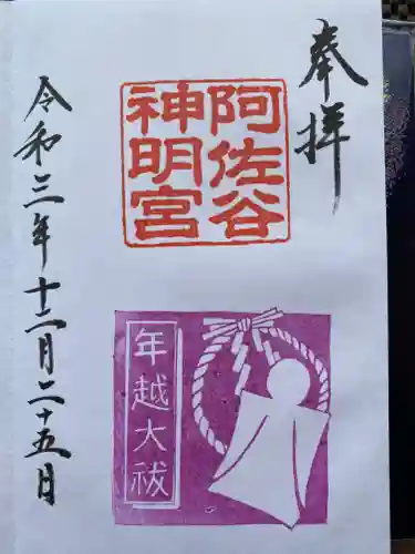 阿佐ヶ谷神明宮の御朱印