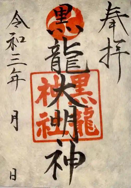 黒龍神社の御朱印