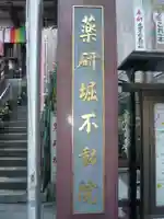 薬研堀不動院(川崎大師東京別院)(東京都)