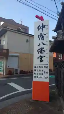 仲宿八幡宮(福岡県)