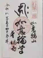 普明寺(埼玉県)
