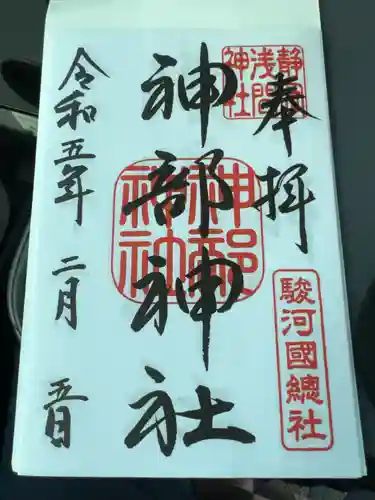 静岡浅間神社の御朱印