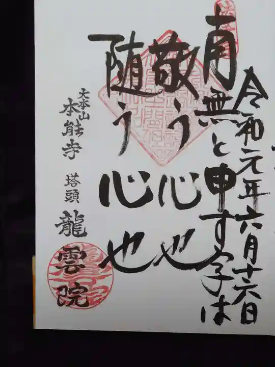 龍雲院の御朱印