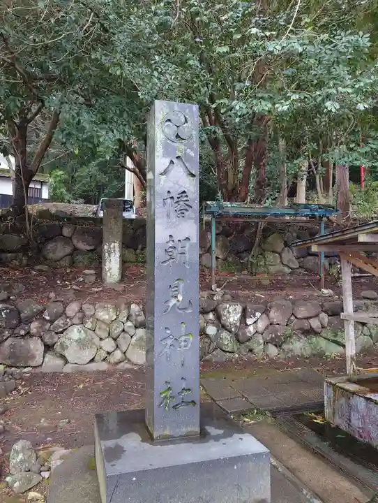 八幡朝見神社のその他建物