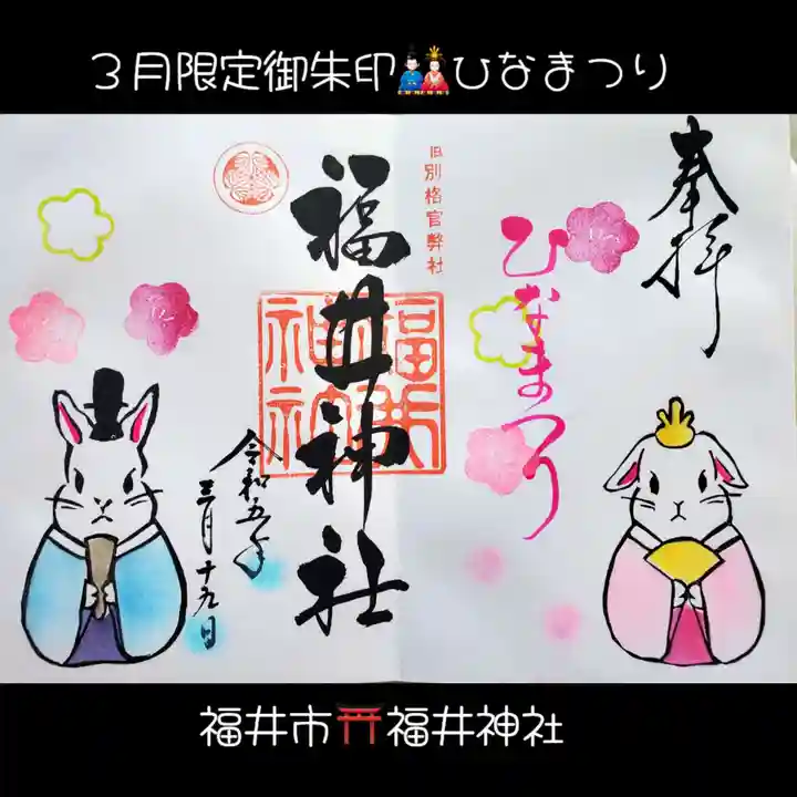 福井神社(福井県)