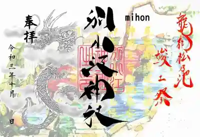 龍神池竣工祭
龍神池竣工祭10月18日 皆様からお力添え頂き、龍神松の池が10月18日に完成いたします。
長年枯れ池になっておりましたが、以前以上に御神威溢れる素晴らしい池になっております。
神社一同感謝申し上げます。
御竣工式には皆様ご参列いただけます。
龍神池完成記念御朱印 10月1日 12月31日 書置き 志納料500円
※WEB申込可能です。申し込みの際は専用のお申込用紙にてお願いいたします。※フリマサイトで出品されている御朱印は購入をお控えください・・・