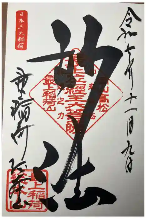 最上稲荷山妙教寺の御朱印