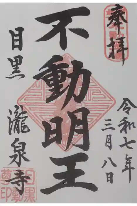 瀧泉寺（目黒不動尊）の御朱印