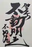 橋場寺不動院(橋場不動尊)(東京都)