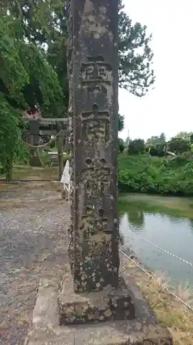 雲南神社(宮城県)