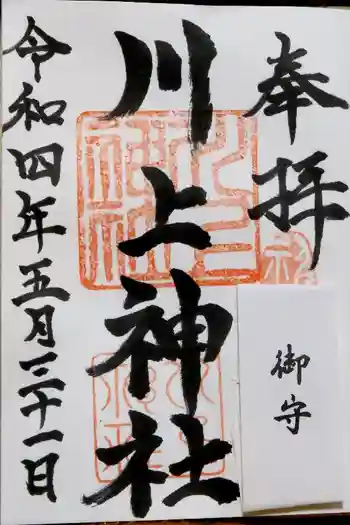 川上神社の御朱印 2022年05月