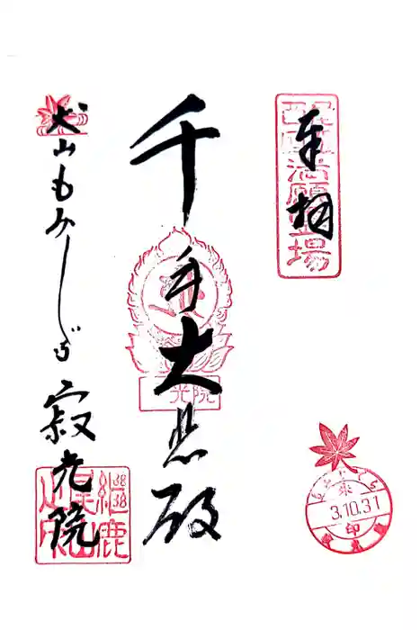 犬山寂光院の御朱印