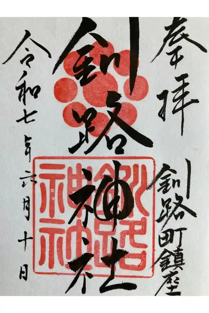 釧路神社の御朱印