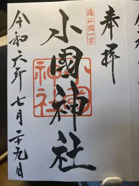 小國神社(静岡県)