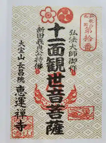 恵運寺(和歌山県)