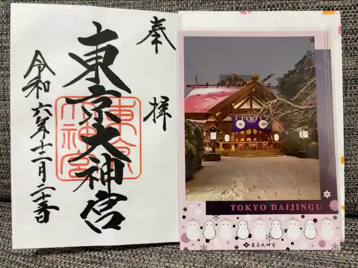 東京大神宮の御朱印