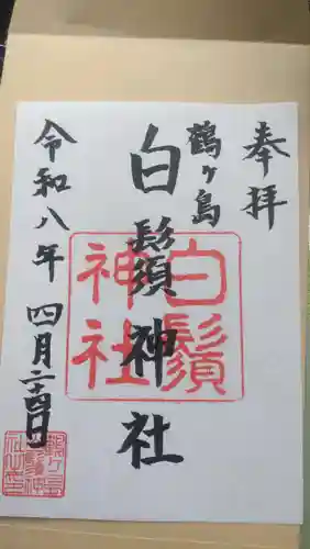 白鬚神社の御朱印