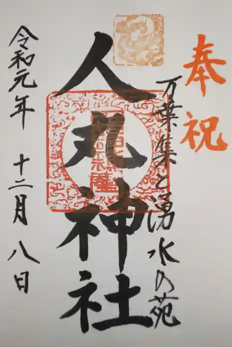 人丸神社（小中町）の御朱印