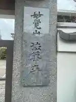 法華寺(兵庫県)