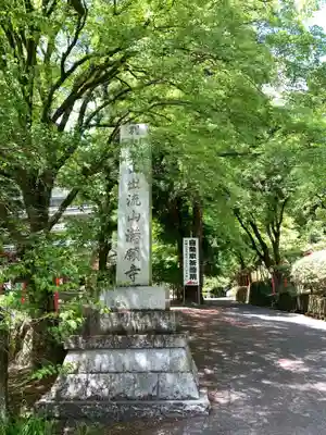 満願寺のその他建物