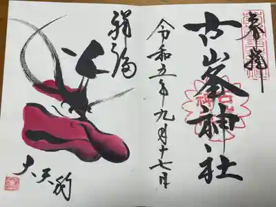 古峯神社(栃木県)