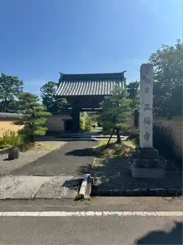 正傅寺(滋賀県)