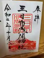 富知六所浅間神社の御朱印